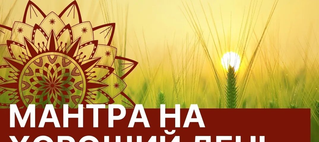 Мантра на хороший день с утра. Мантра на хороший день мощная мантра. Mantra energy international fze. Утренняя мантра для мужчин. Утренняя мантра для женщин позитивный.