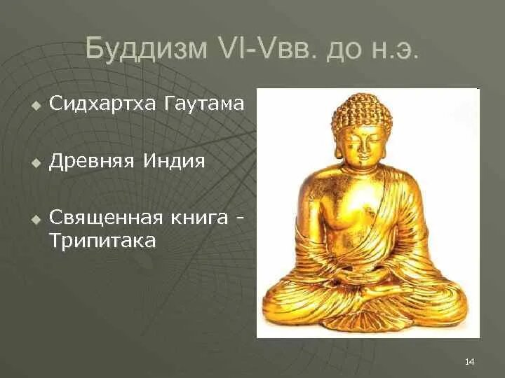 Трипитака буддизм. Буддизм дополни ряд слов Индия Гаутама. Где родился принц Гаутама. Дополни ряд слов Индия Гаутама.