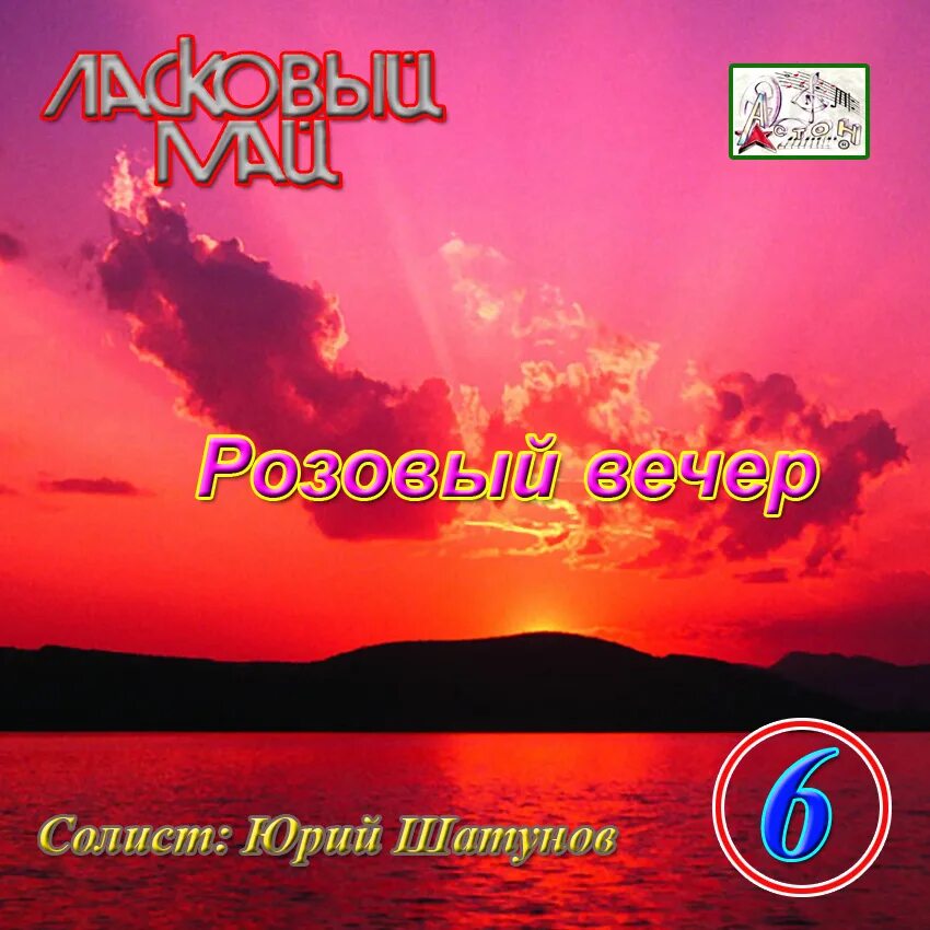 Слушать ласковый май розовый. Ласковый май - розовый вечер (альбом 1989). Юра Шатунов альбом 1989 розовый вечер. Ласковый май 1989 Майский альбом. Ласковый май обложки альбомов.