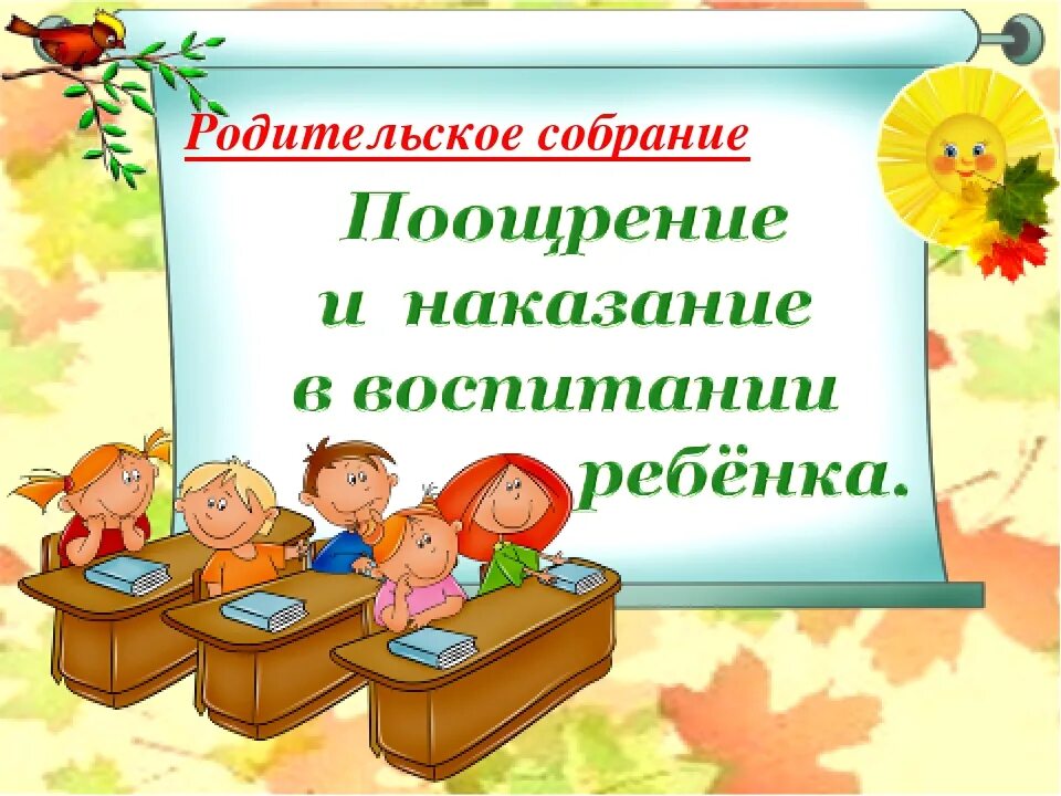 Итоговое собрание в подготовительной группе. Собрание родителей. Родительское собрание оформление. Родительское собрание картинки. Поощрение для родителей на родительском собрании.