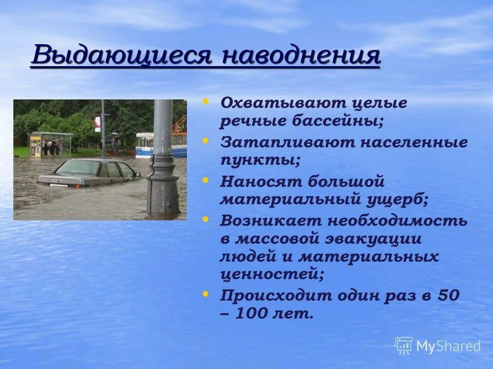 Наводнение определение. Наводнение определение