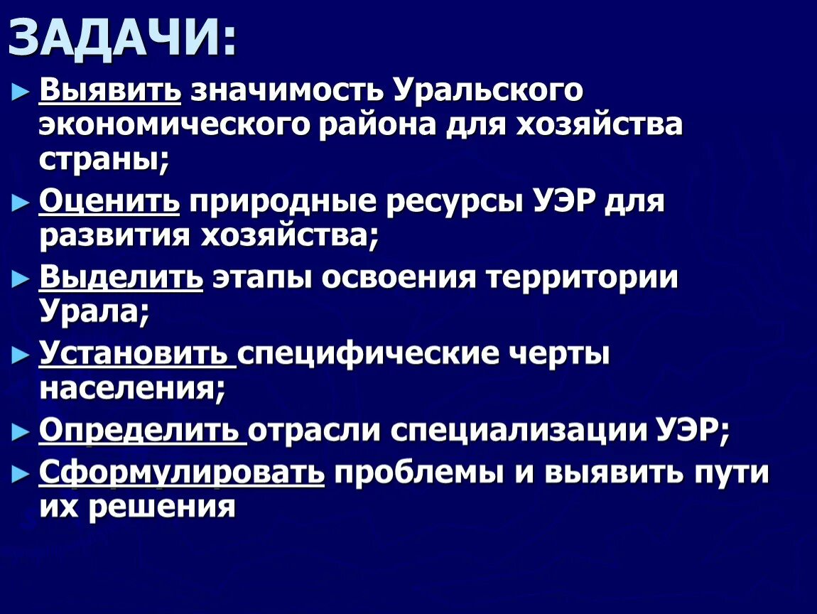 Значимость для страны Уральского экономического района. Этапы освоения хозяйства Урала. Этапы развития Уральского экономического района. Хозяйство Уральского экономического района.