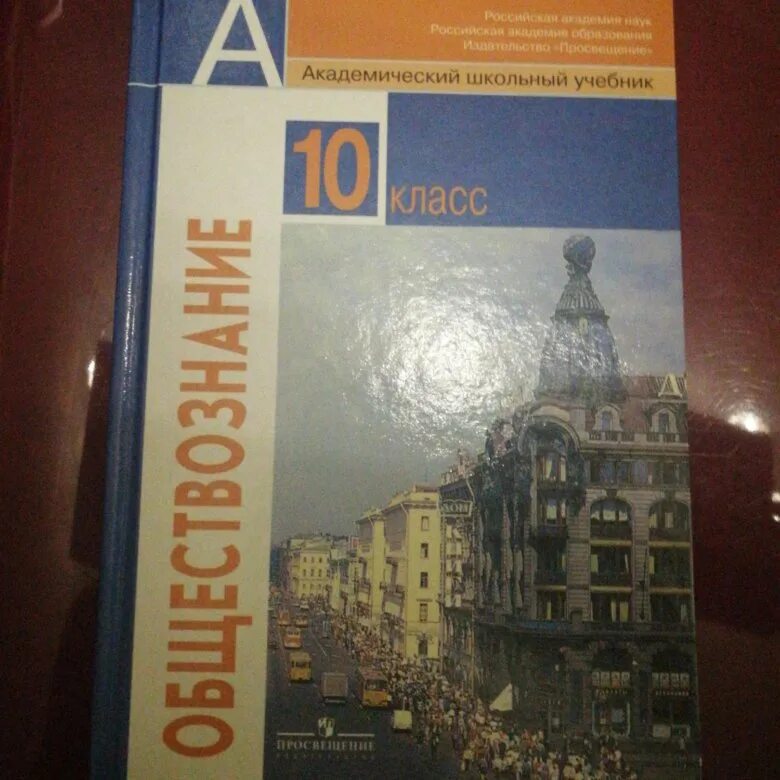 Обществознание 10 класс учебник боголюбова углубленный уровень. Боголюбов Обществознание 10. Общество 10 класс Боголюбов. Боголюбов 10 класс Обществознание базовый уровень. Обществознание 10 класс Боголюбов Просвещение.
