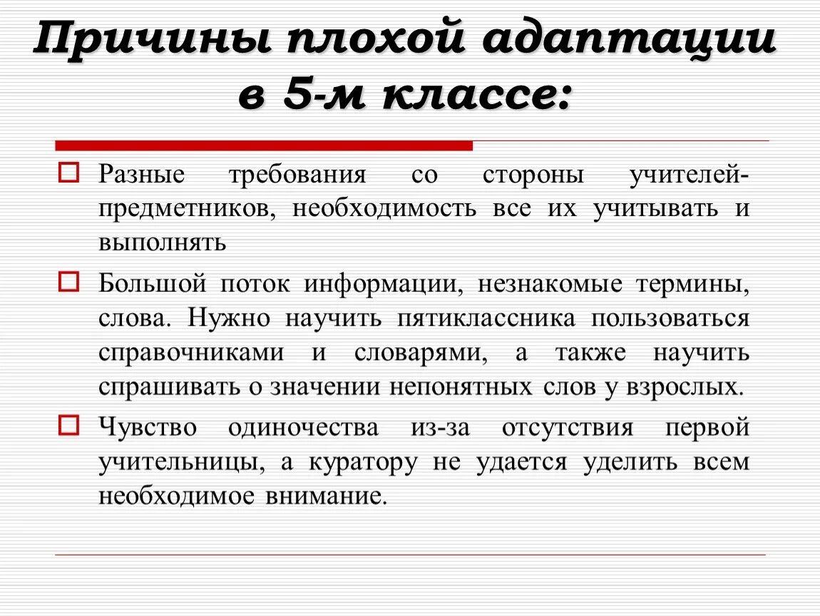 Почему плохо пока. Причины плохой адаптации. Причины неудачной адаптации. Признаки плохой адаптации в 1 классе. Внутренняя плохая приспособляемость.