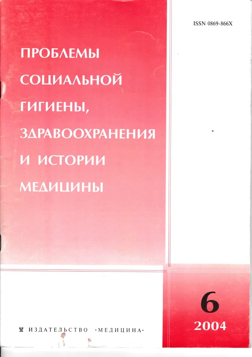 Проблемы социальной гигиены и история медицины. Проблемы социальной гигиены, здравоохранения и истории медицины. Социальная гигиена и организация здравоохранения. Социальная гигиена и организация здравоохранения книга. Журнал гигиены.