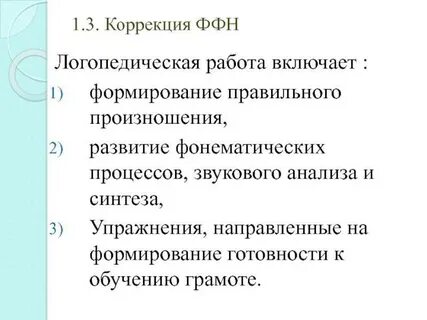 Коррекция фонетико фонематического недоразвития речи