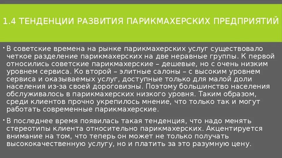 Экономическая деятельность парикмахерских. Тенденции развития рынка услуг парикмахерских. Особенности парикмахерских услуг. Направления развития салон красоты. Характеристика услуг салона красоты.