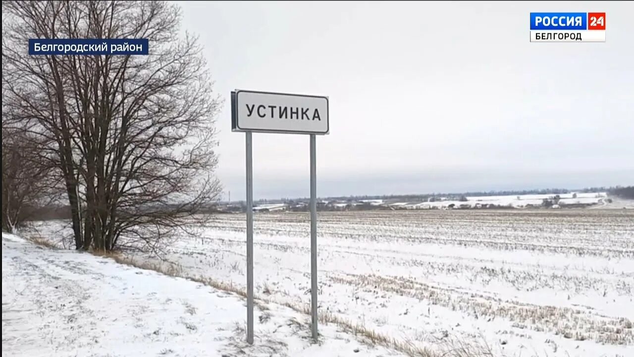 Устинка белгородская область на карте. Устинка белгородская область. Устинка белгородская область. Деревня устинка белгородская область. Село устинка белгородского.