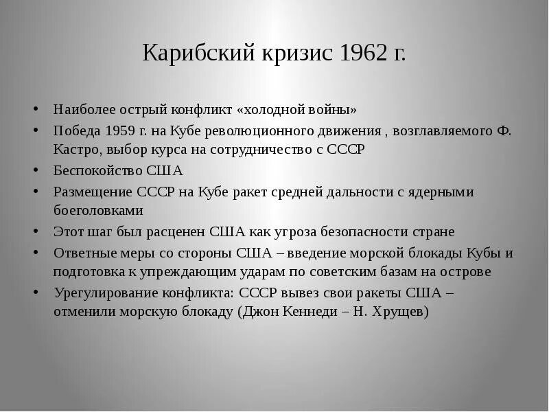 Карибский кризис какие страны. Карибский кризис 1962. Карибский кризис 1962 г.. Карибский кризис 1962 сообщение. Итоги Карибского кризиса 1962.