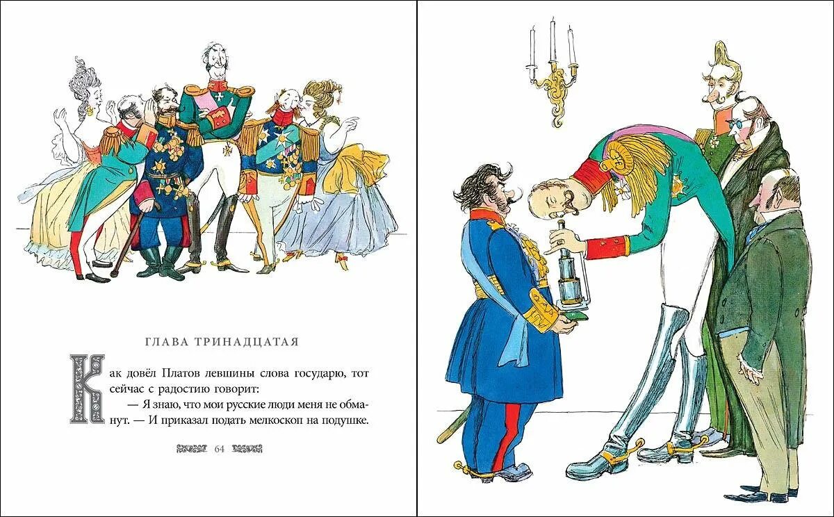 Н лесков произведение левша. Лесков произведение Левша. Иллюстрации из книги Левша Лескова. Н С Лесков Сказ Левша.