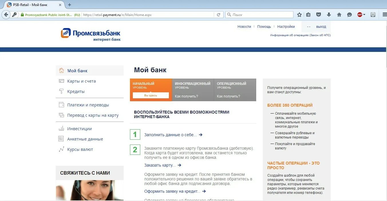 Промсвязьбанк личный кабинет вход по номеру. Промсвязьбанк личный кабинет. Интернет-банк Пром связь. ПСБ банк. ПСБ интернет банк.