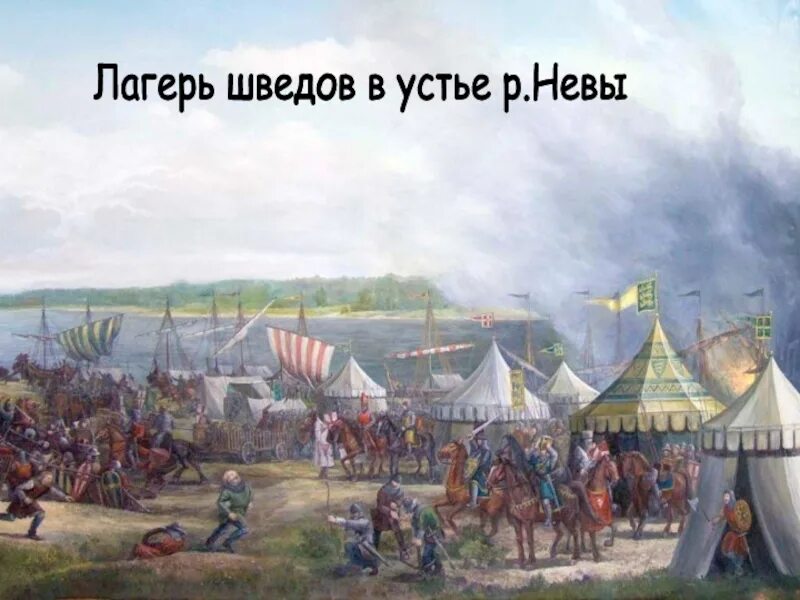 Какой князь разбил на неве. Невская битва лагерь Шведов. Лагерь Шведов в Устье реки Невы. Шведы на Неве 1240.