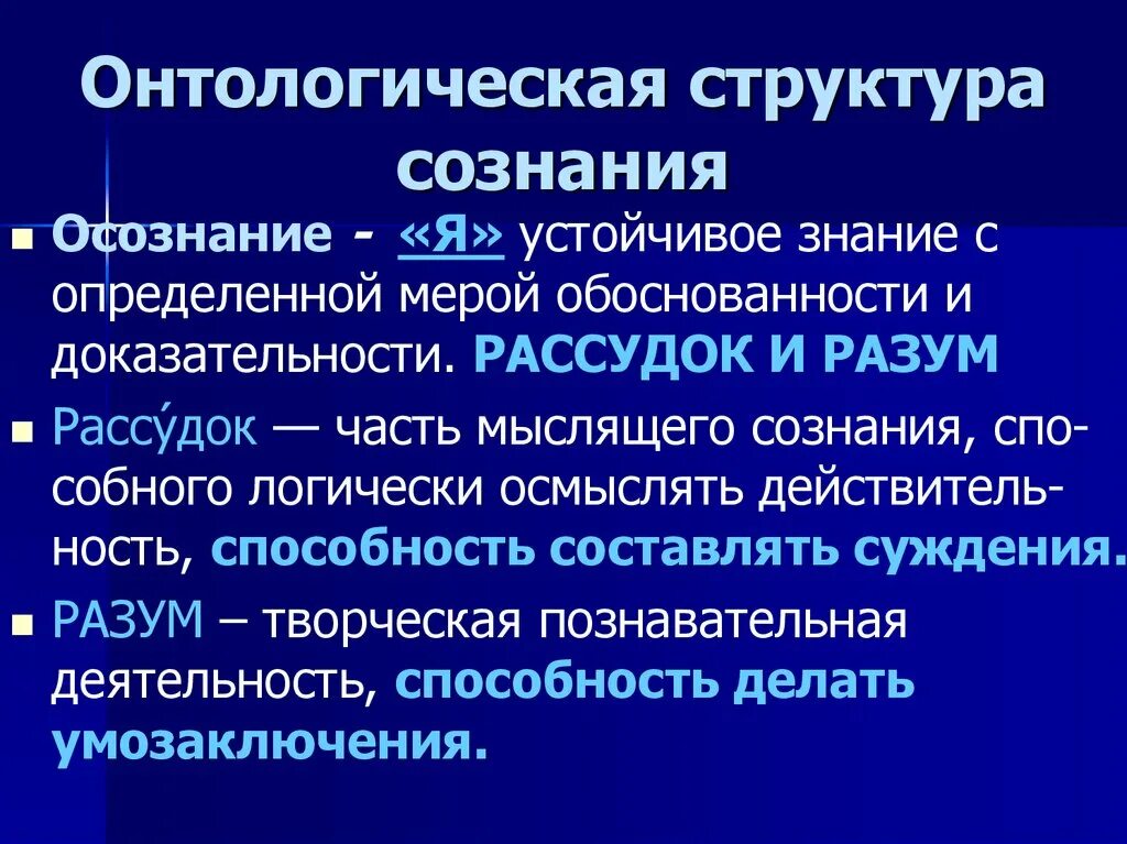 Онтологические концепции сознания. Онтологическая структура. Онтологическая иерархия. Структура сознания. Логичность обоснованность доказательность опора на верование