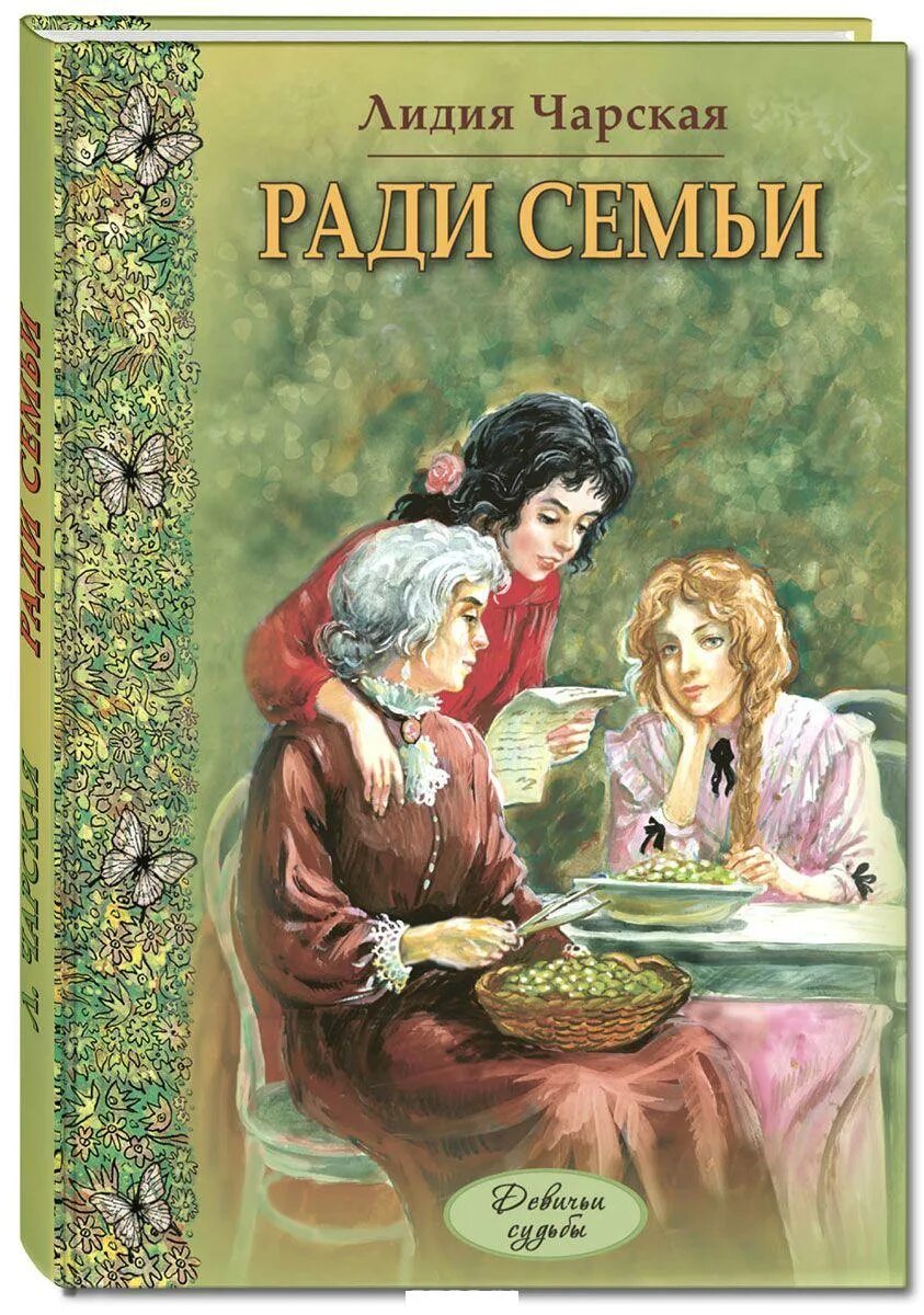 Чарская ради семьи.