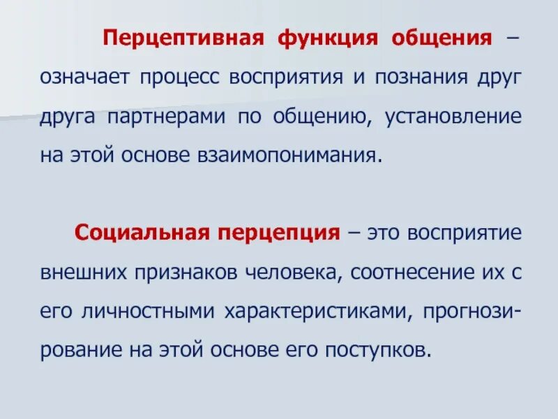 Процесс восприятия друг друга и установление взаимопонимания