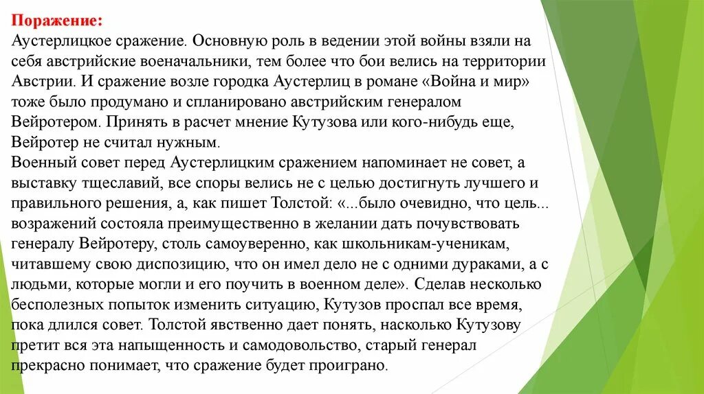 Аустерлицкое сражение кратко. Совет перед Аустерлицким сражением.