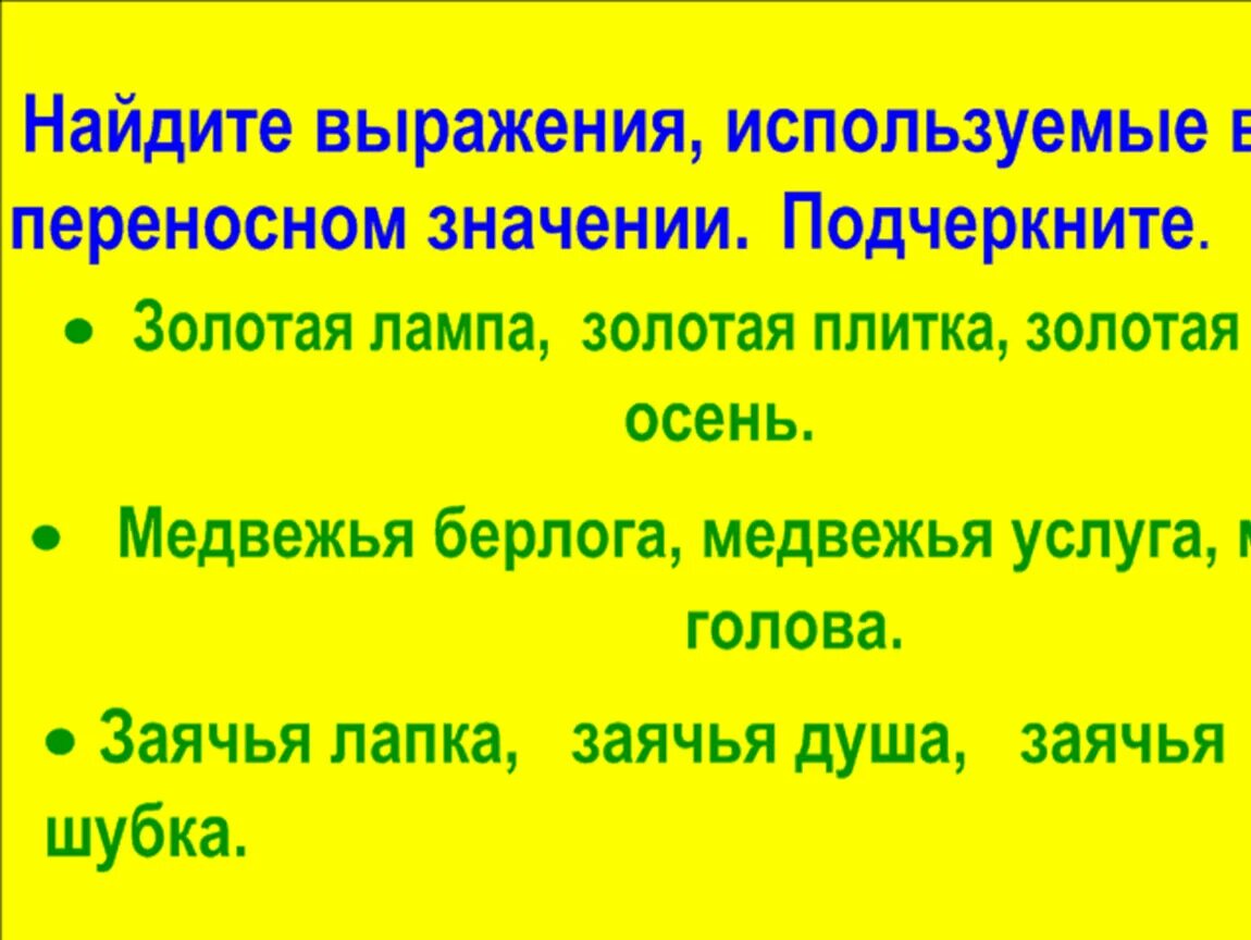 Подчеркните слова употребленные в переносном. Пришла Золотая осень переносное значение. Золотая осень переносное значение. Выражения в переносном значении. Золотая осень в переносном смысле.