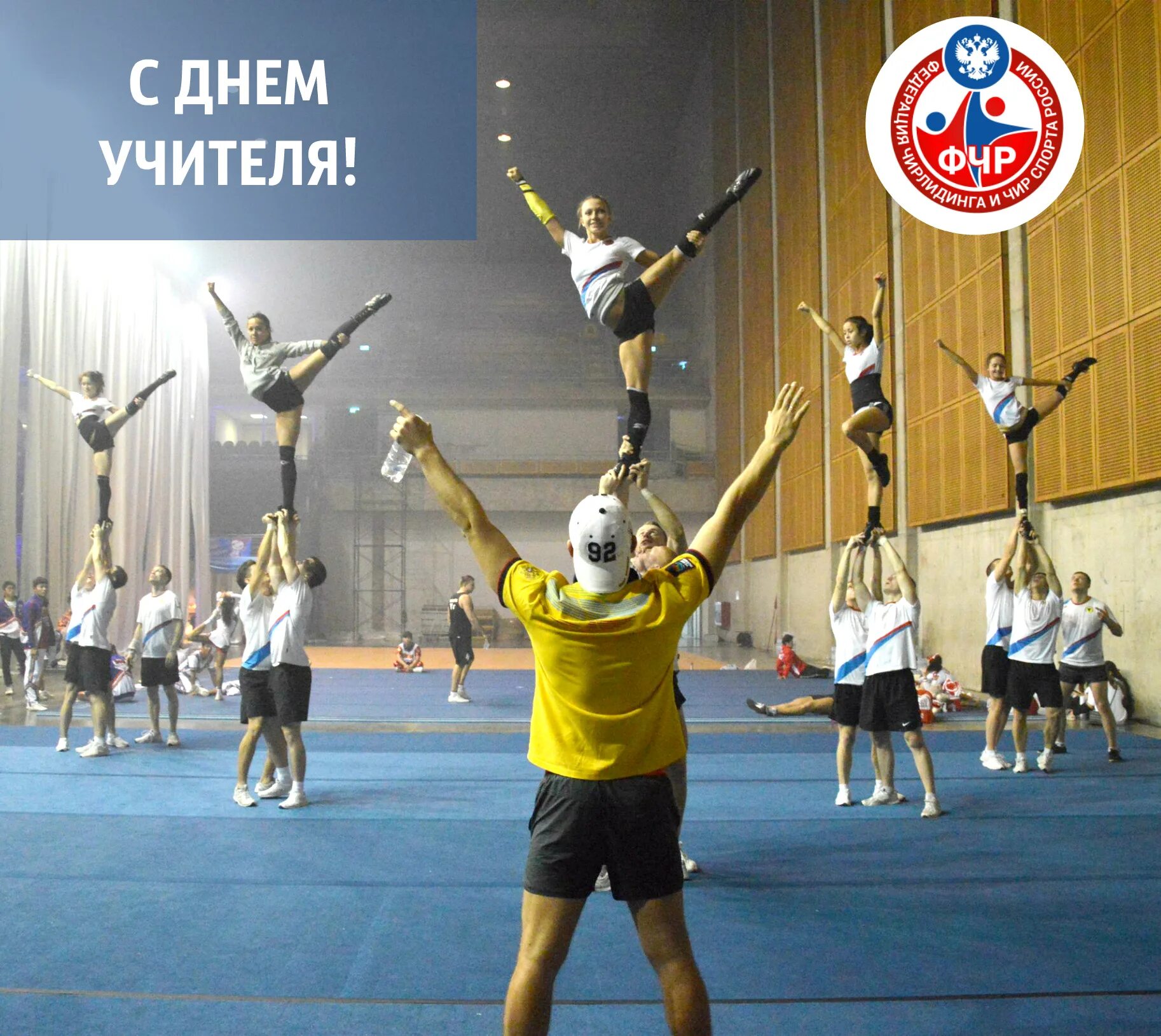 Спортивное поздравление с днем учителя. С днем учителя спорт. Открытка учителюфискультуры. С днем учителя физкультуры. Открытка учителю физической культуры.
