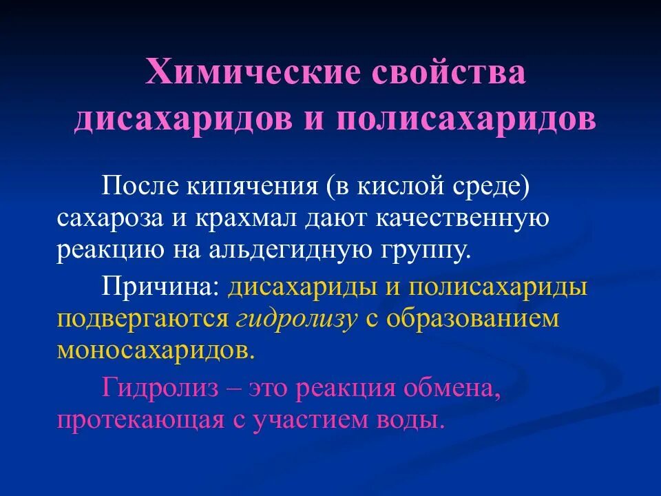 Полисахариды химические свойства. Полисахариды химия химические свойства. Углеводы моносахариды дисахариды полисахариды. Химические свойства моносахаридов дисахаридов и полисахаридов. Химические свойства полисахаридов.