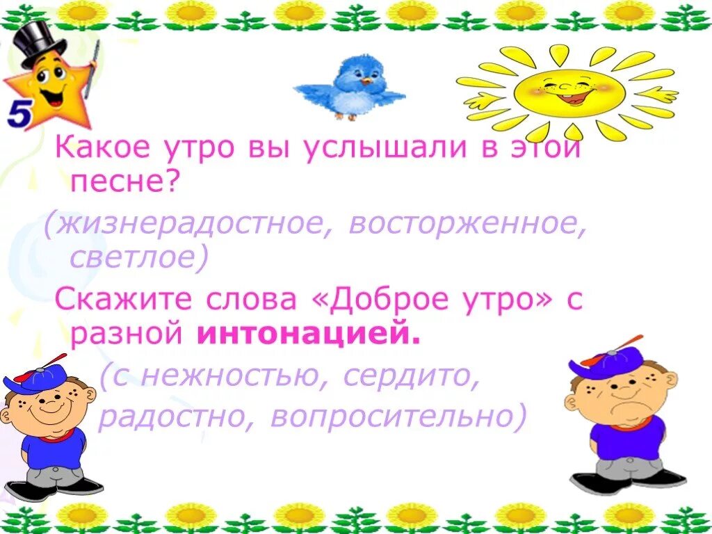 Тема урока музыки песня. Доброе утро для презентации. Интонация в Музыке. Тема урока музыка утра. Урок музыки в 1 классе Интонация.