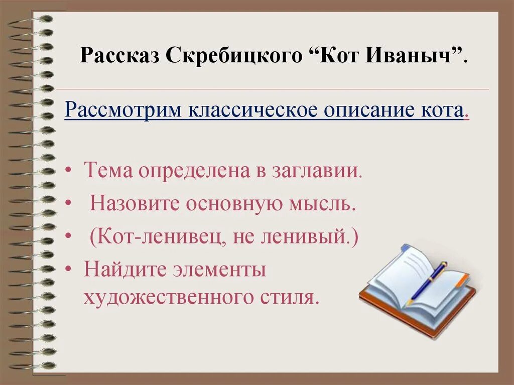 Кот Иваныч Скребицкий. Рассказ кот Иваныч. Рассказ Скребицкого кот Иваныч. Кот Иваныч Скребицкий план. Назовите основную тему рассказа