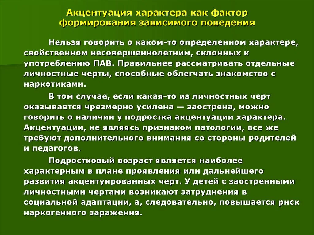 Акцентуированный характер. Черты акцентуации характера. Акцентуированные личностные черты. Понятие акцентуации характера.