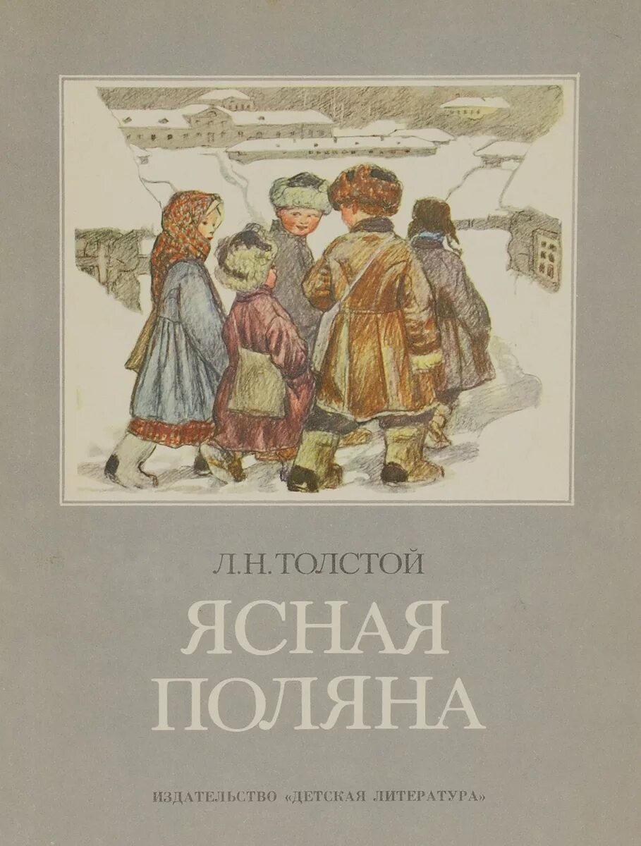 Толстой обложки книг. Обложки книг л. Толстого для детей. Толстой книжка Ясная Поляна. Лев толстой детские книги. Книги Толстого Льва Николаевича детские Ясная Поляна.