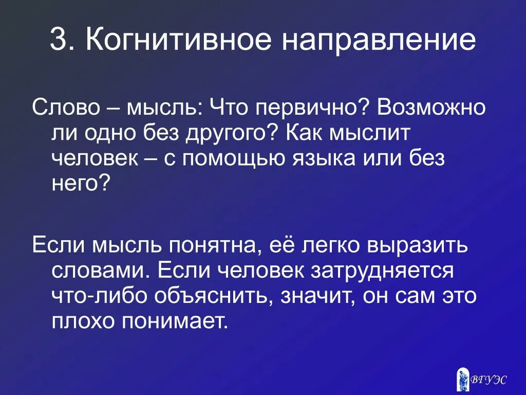 Слово отражает мысль непонятна мысль непонятно и слово сочинение. Слова направления. Слово отражает мысль непонятна мысль непонятно и слово. Что первично слово или мысль.