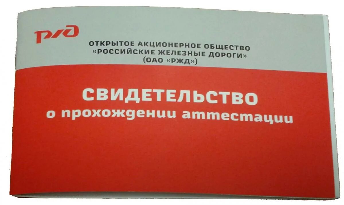 Птэ ржд новые с изменениями. Свидетельство РЖД. Свидетельство о прохождении аттестации. Аттестация РЖД. Аттестация ЖД работников.