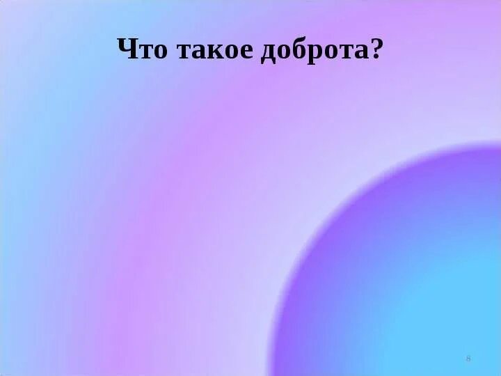 Добрым жить на свете веселее. Добрым жить на белом свете веселей презентация ОРКСЭ 4 класс. Добрым жить на белом свете. Рассказ добрым жить на белом свете веселей.