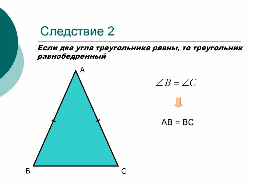 В треугольнике два угла всегда. Если 2 угла треугольник араына\ыто еругоьник равнобедренный. Если в треугольнике два угла равны то. Если два угла треугольника равны то треугольник равнобедренный. Если 2 угла равны то треугольник равнобедренный.