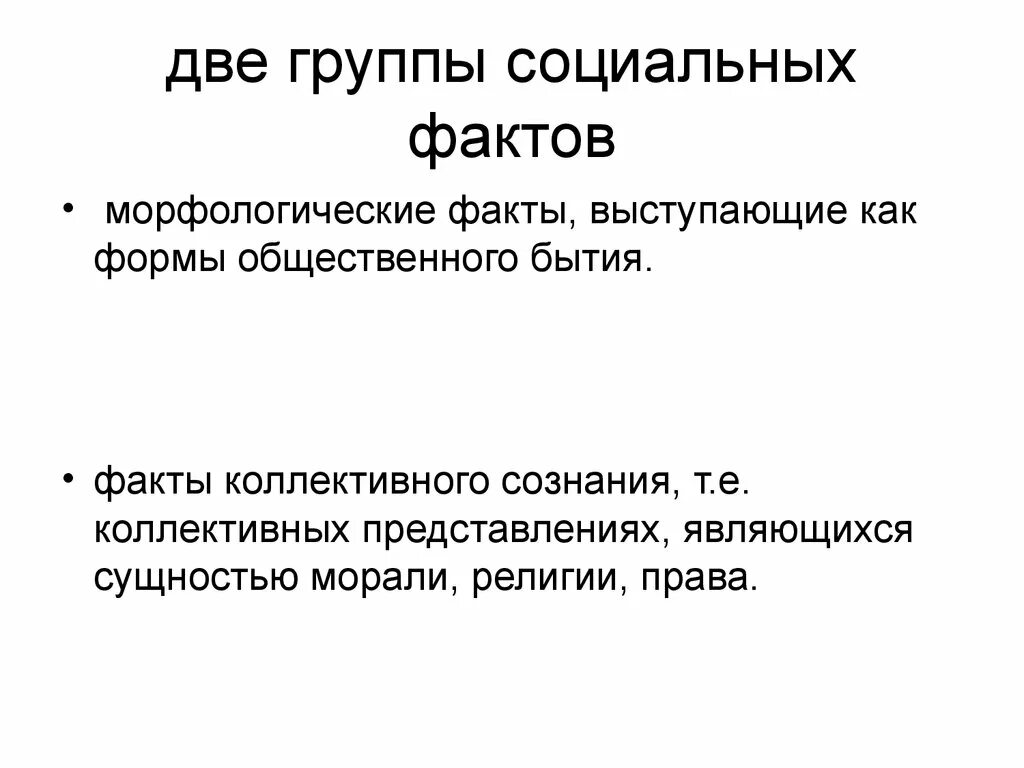 Социологический факт. Социальный факт. Социальный факт это в обществознании. Примеры социальных фактов.