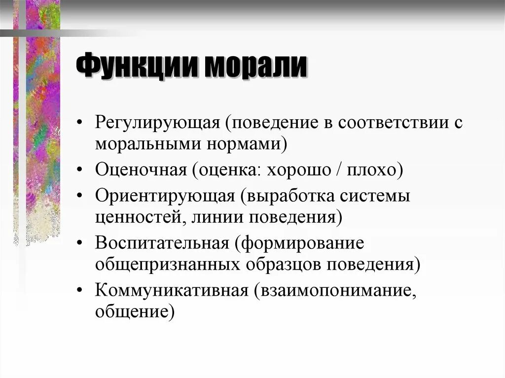 Ключевые признаки понятия мораль. Важнейшие функции морали. Функции морали и моральных норм в обществе. Перечислите основные функции морали. Какие функции выполняет мораль в обществе.