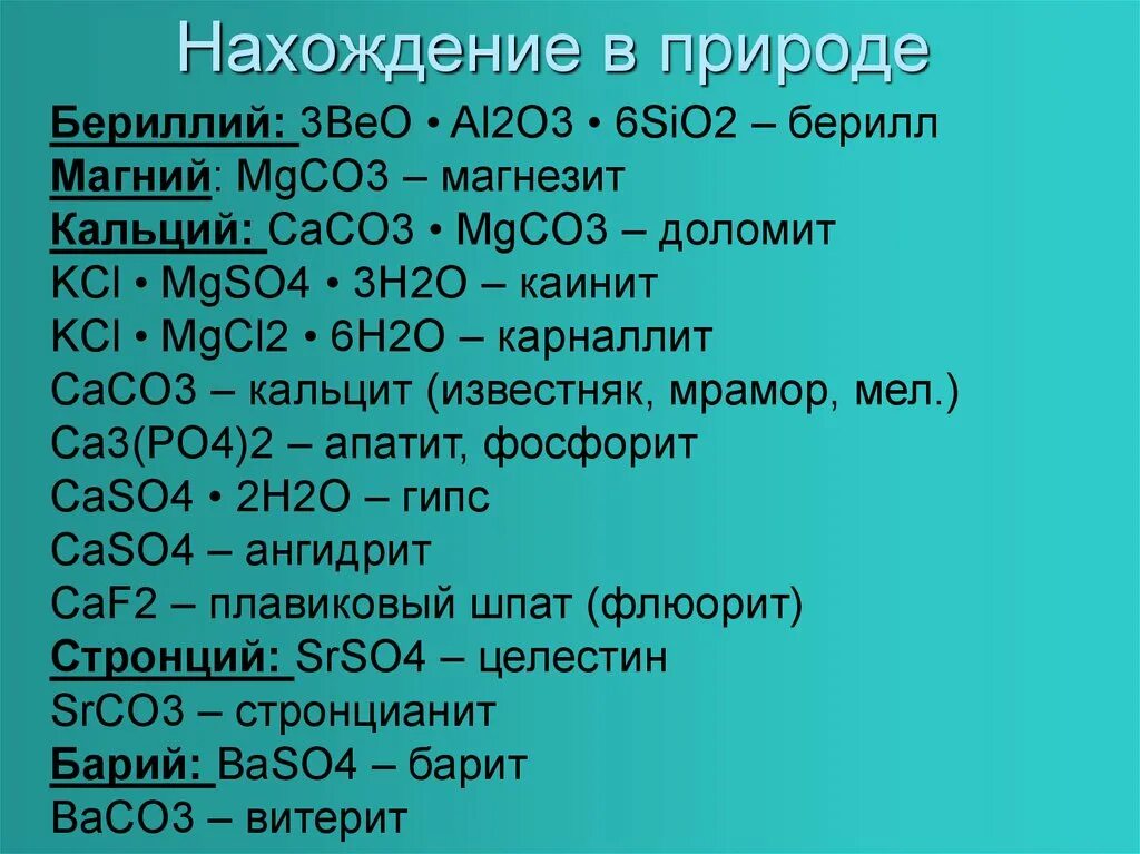 Sio2 h2o caco3. Нахождение в природе. Барий нахождение в природе. Нахождение в природе берилий. Бериллий нахождение.