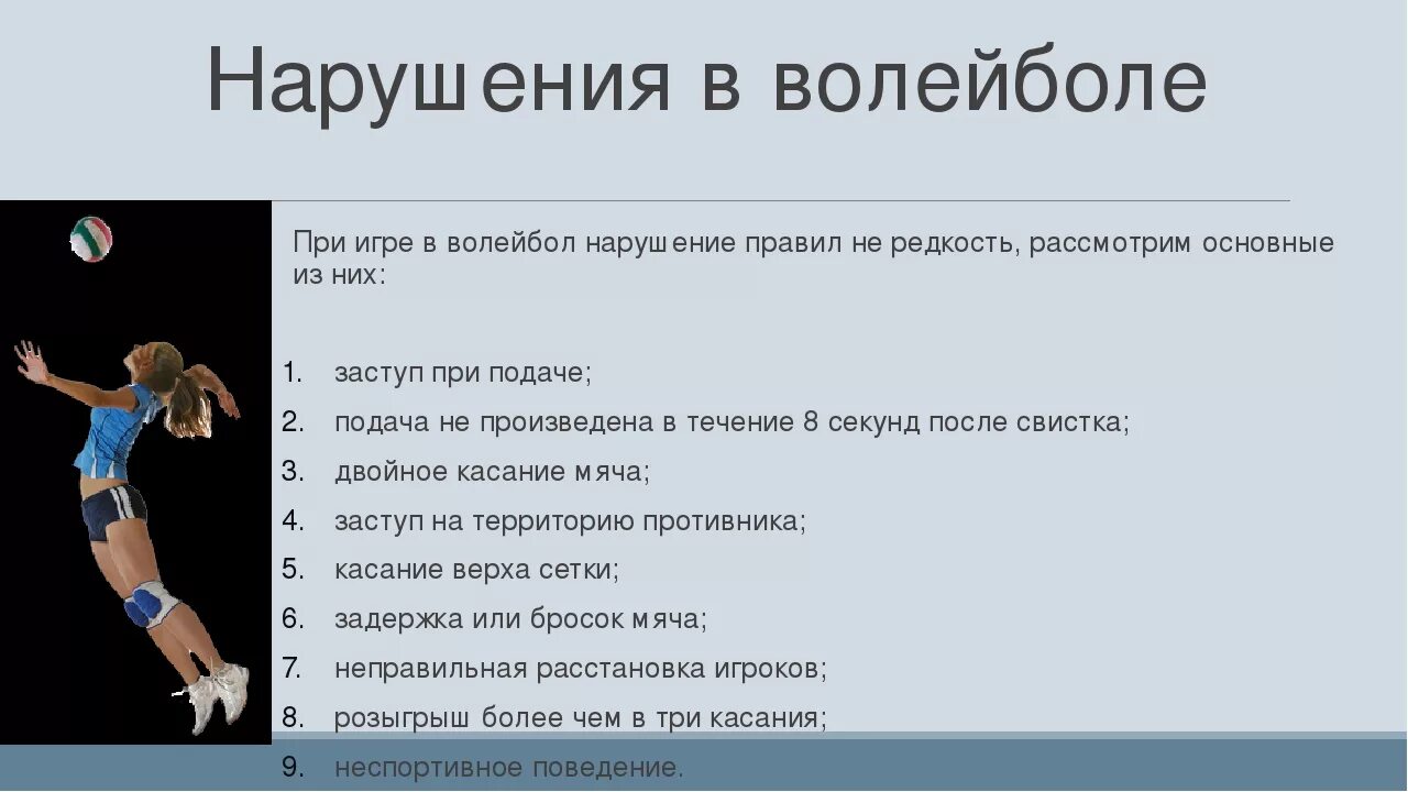 Сколько касаний разрешается сделать команде. Правила игры в воллейб. Правила волейбола. Нарушение правил в волейболе. Правила игры в волейбол.