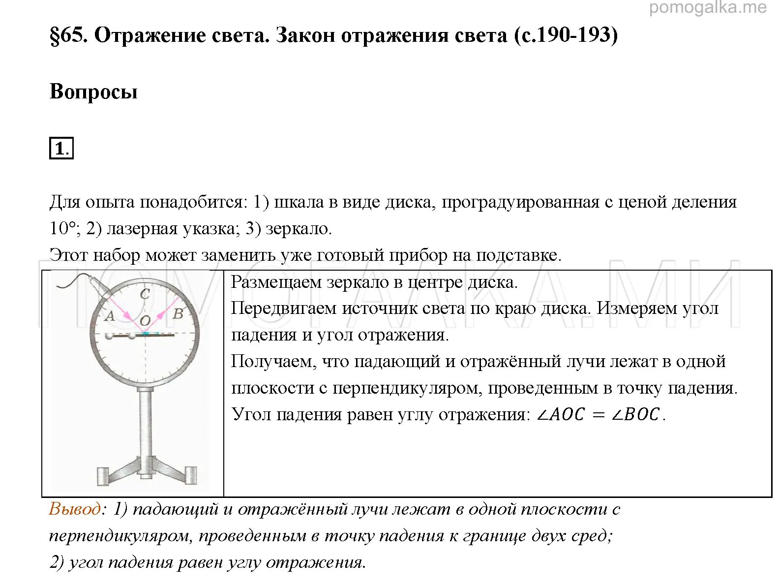 Перышкин 8 лабораторная работа 9. Отражение физика 8 класс. Закон отражения света 8 класс физика. Отражение света физика 8 класс. Закон отражение света 8калсс.