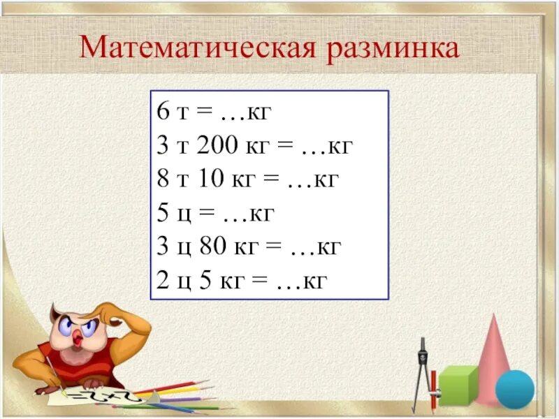 Выразить в тоннах и центнерах 9 22. Математическая разминка по математике. Математическая разминка 5 класс. Единицы измерения 4 класс математика. Примеры с граммами и килограммами.