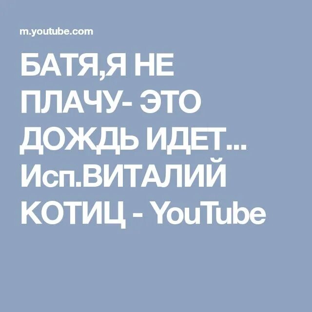 Виталий котиц,. Батя я не плачу. Я не плачу это дождь. Батя я не плачу это дождь идет. Исп.