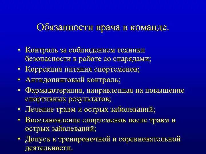 Обязанности спортивной школы. Обязанности спортивного врача. Обязанности врача спортивной медицине. Функции спортивного врача. Врач спортивной команды и его обязанности.