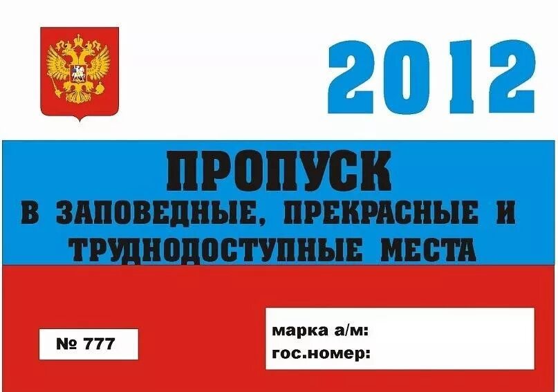 Пропуск под лобовое стекло. Спецпропуска на автомобиль. Пропуск на стекло. Макет пропуска на автомобиль.