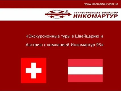 Австрия и швейцария