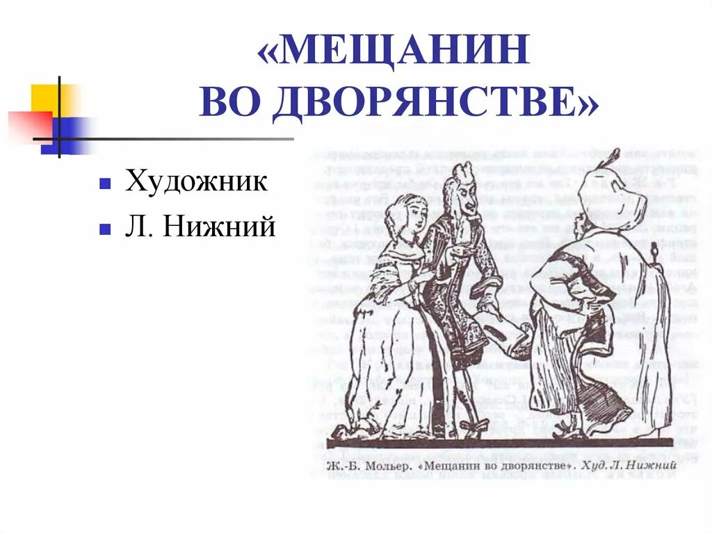 Мещанин во дворянстве. Мольер "Мещанин во дворянстве". Ж Б Мольер Мещанин во дворянстве. Мещанин во дворянстве иллюстрации. Произведения мещанин во дворянстве