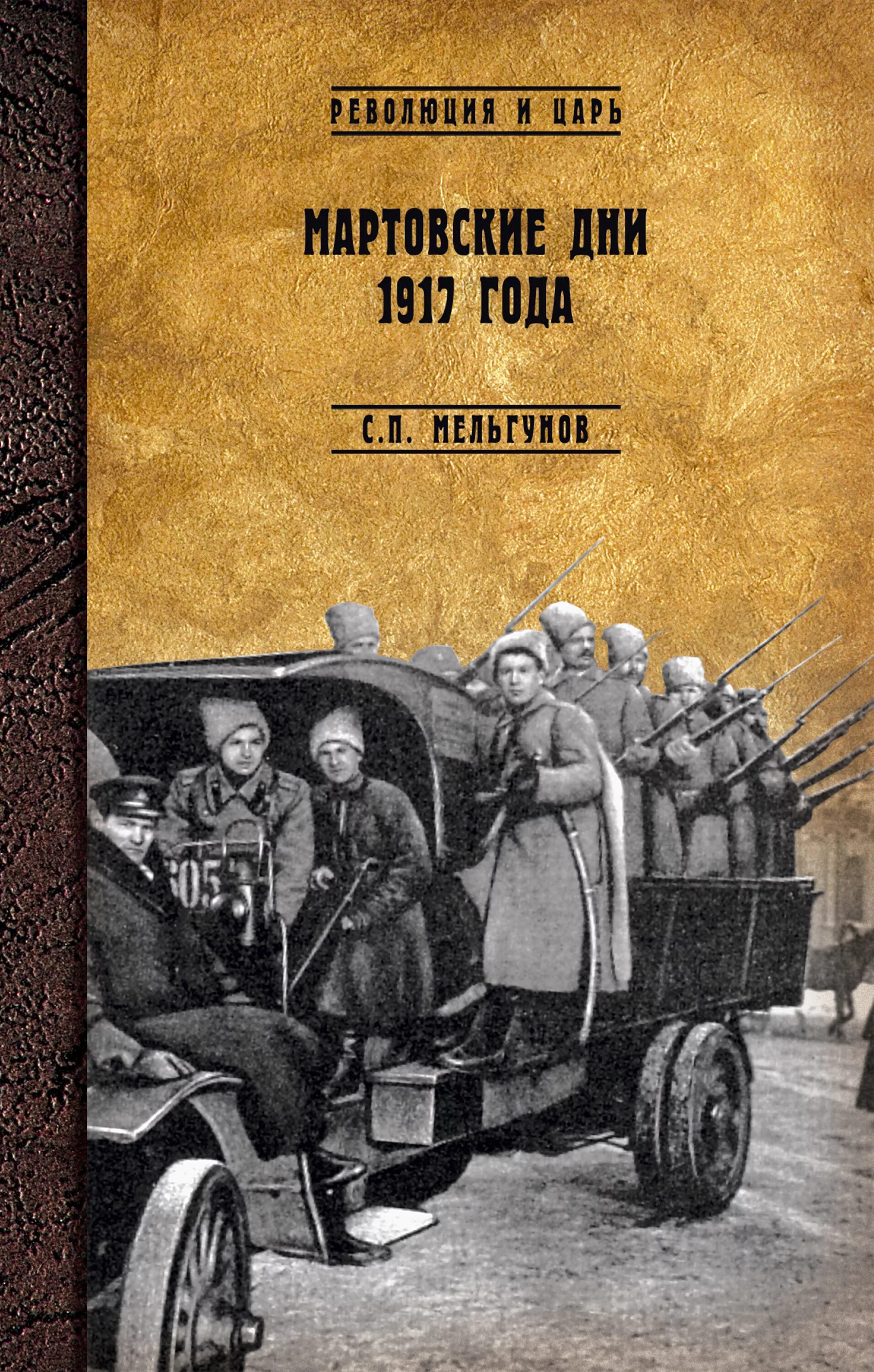 Писатели 1917 года. Мартовские дни 1917 Мельгунов. 1917 Книга. Книги о революции 1917 года.
