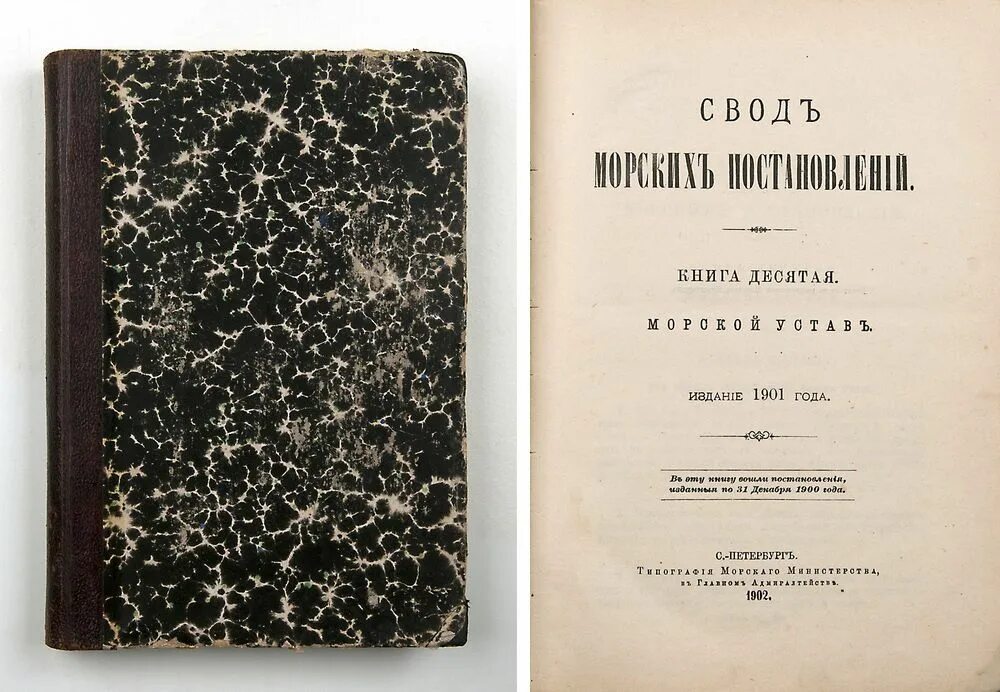 1901 год книга. Морской устав Петра 1. Книга устав морской. Книга устав морской 1720. Книга устав морской 1720 год издания.