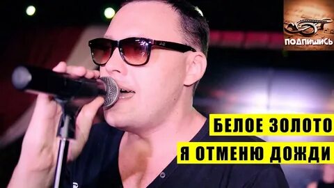 Белое золото песни