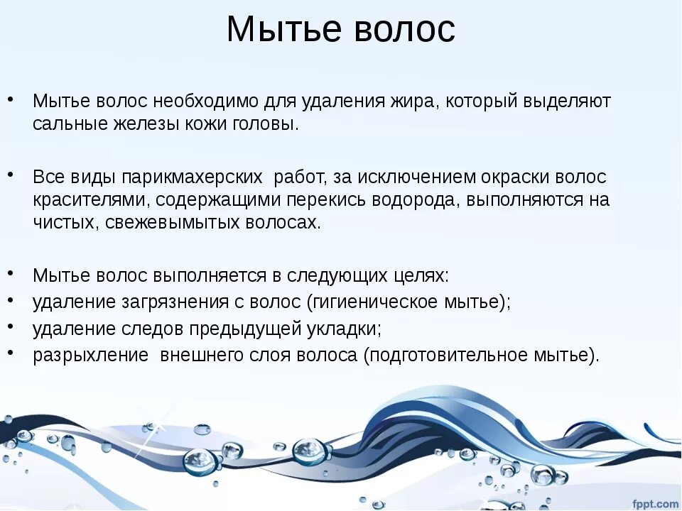 Технология мытья. Цели мытья головы. Последовательность питья головы. Последовательность мытья головы. Технология мытья головы.