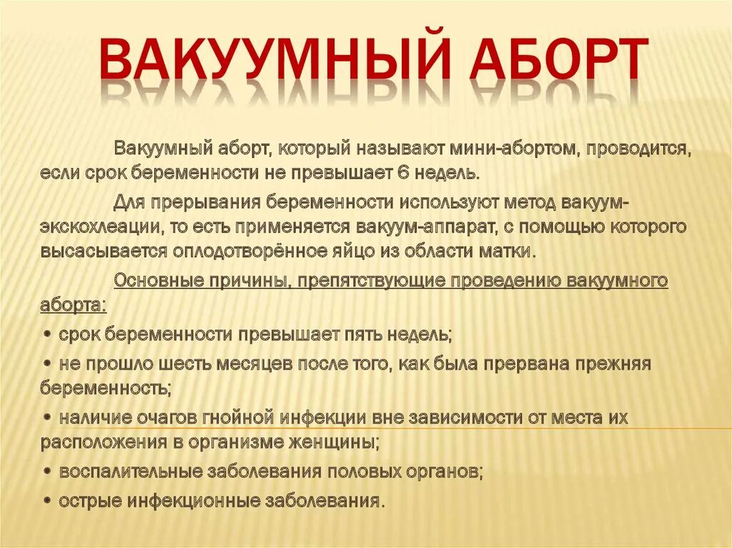 Сколько длится вакуумный