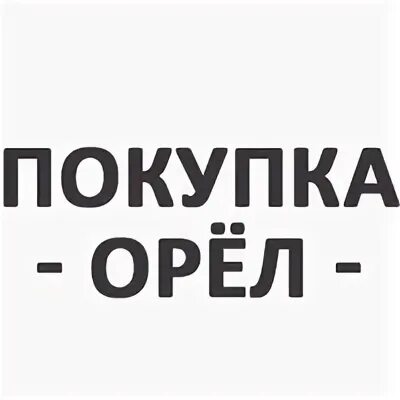 Фурбовер Лилия Орел. Плохая покупка в Орле. Плохая покупка ВК Орел. Покупка Орел ВКОНТАКТЕ. Контакт плохая покупка