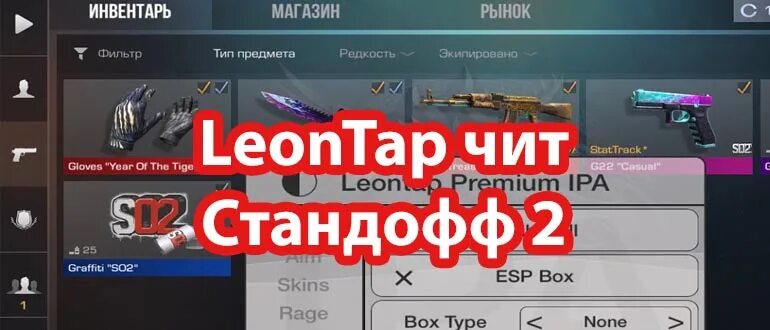 Леонтап читы. Читы на стандофф 2 леонтап. Чит леонтап на стандофф. Читы леонтап на стандофф 0.23.0. Стандоф 0.28 0