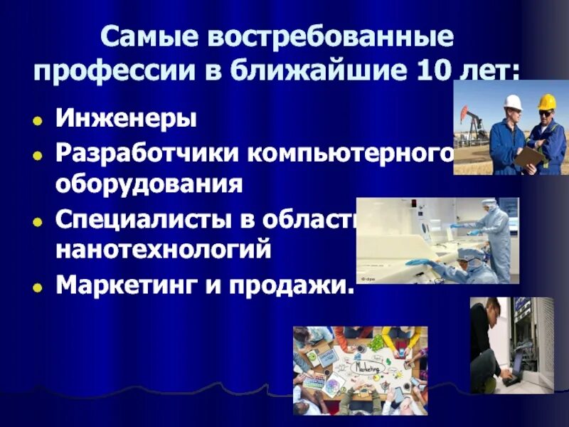 Какая профессия будет востребована через 10 лет. Востребованные профессии. Самые востребованные профессии на ближайшие 10 лет. Самые востребованные профессии на ближайшие 10 лет презентация. Профессии востребованные в ближайшие 10 лет.